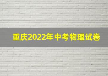 重庆2022年中考物理试卷