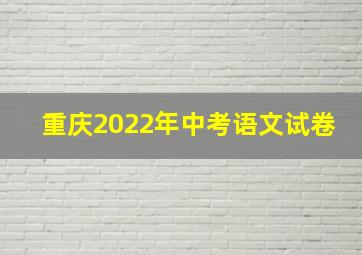 重庆2022年中考语文试卷