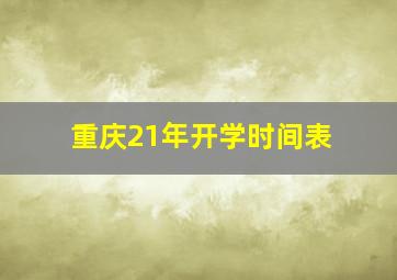 重庆21年开学时间表