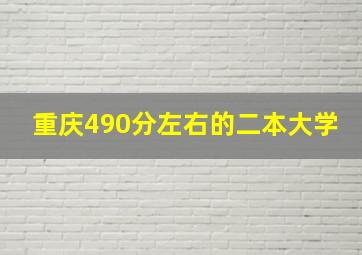 重庆490分左右的二本大学