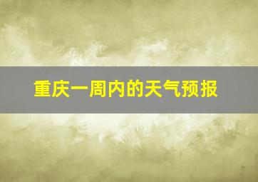 重庆一周内的天气预报