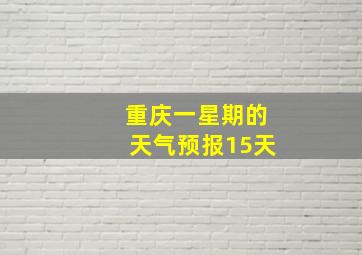 重庆一星期的天气预报15天