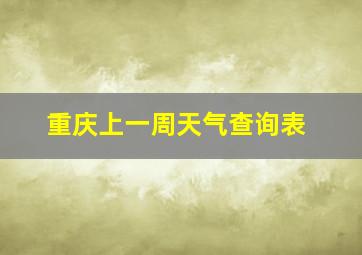 重庆上一周天气查询表