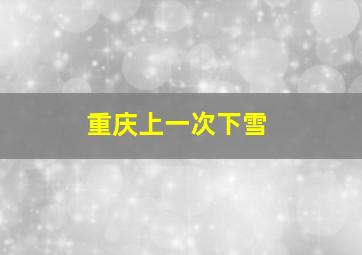 重庆上一次下雪