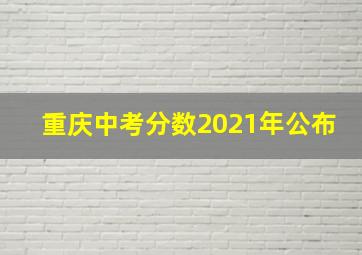 重庆中考分数2021年公布