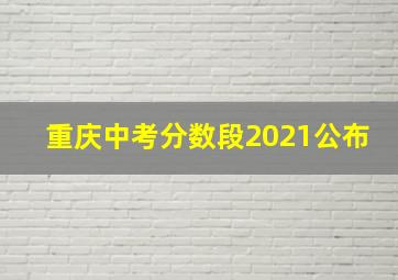 重庆中考分数段2021公布