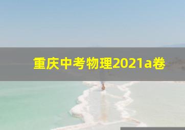 重庆中考物理2021a卷