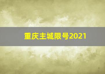 重庆主城限号2021