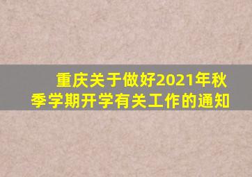 重庆关于做好2021年秋季学期开学有关工作的通知