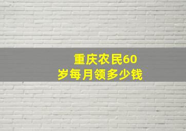 重庆农民60岁每月领多少钱