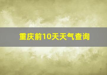 重庆前10天天气查询