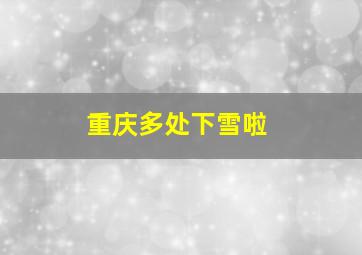 重庆多处下雪啦