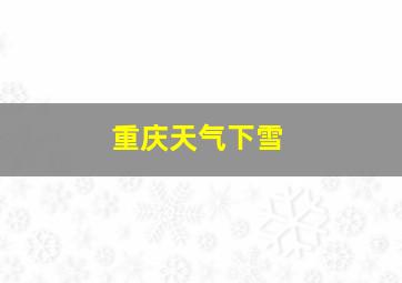 重庆天气下雪