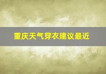 重庆天气穿衣建议最近