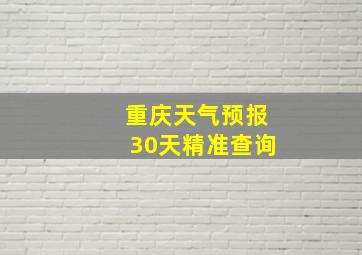 重庆天气预报30天精准查询