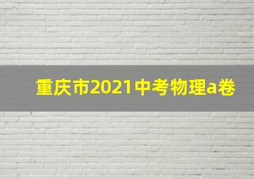 重庆市2021中考物理a卷