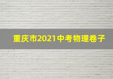 重庆市2021中考物理卷子