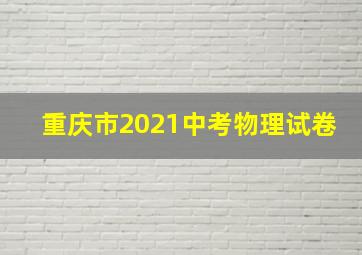 重庆市2021中考物理试卷