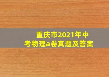 重庆市2021年中考物理a卷真题及答案