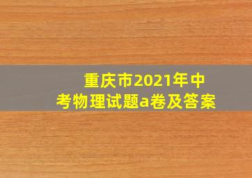 重庆市2021年中考物理试题a卷及答案