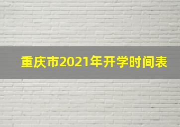 重庆市2021年开学时间表