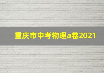 重庆市中考物理a卷2021