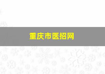 重庆市医招网