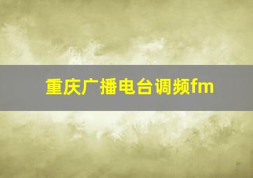 重庆广播电台调频fm