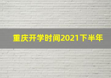 重庆开学时间2021下半年