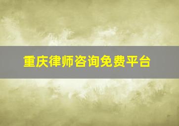 重庆律师咨询免费平台