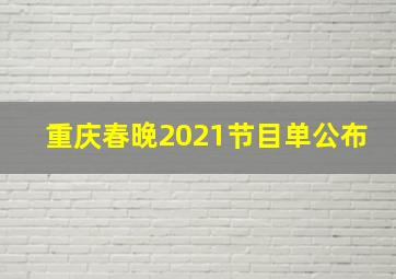 重庆春晚2021节目单公布