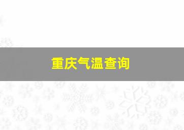 重庆气温查询