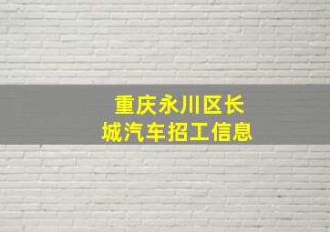 重庆永川区长城汽车招工信息