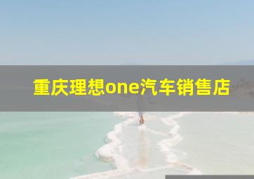 重庆理想one汽车销售店