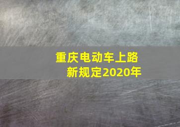 重庆电动车上路新规定2020年