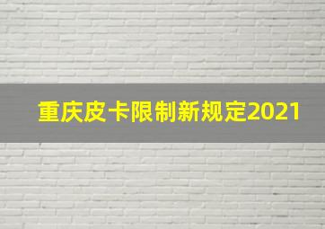 重庆皮卡限制新规定2021