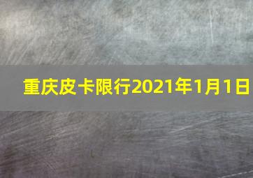 重庆皮卡限行2021年1月1日