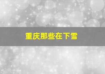 重庆那些在下雪