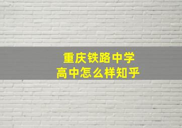 重庆铁路中学高中怎么样知乎