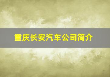 重庆长安汽车公司简介