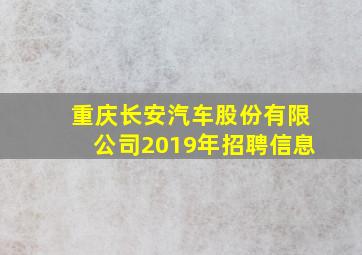 重庆长安汽车股份有限公司2019年招聘信息