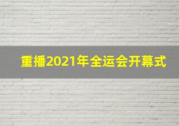 重播2021年全运会开幕式