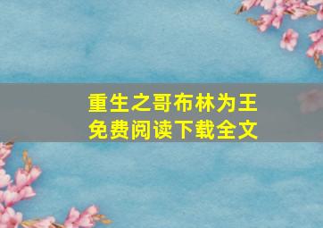 重生之哥布林为王免费阅读下载全文