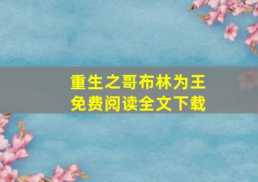 重生之哥布林为王免费阅读全文下载