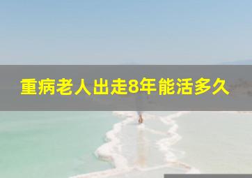 重病老人出走8年能活多久