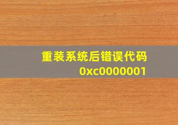 重装系统后错误代码0xc0000001