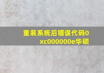 重装系统后错误代码0xc000000e华硕