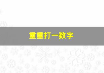 重重打一数字