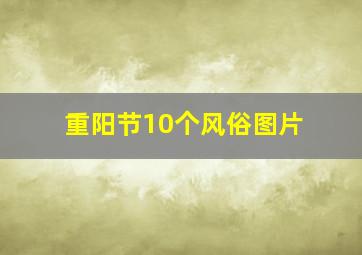 重阳节10个风俗图片