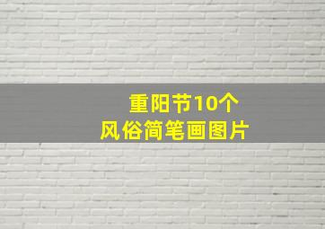 重阳节10个风俗简笔画图片